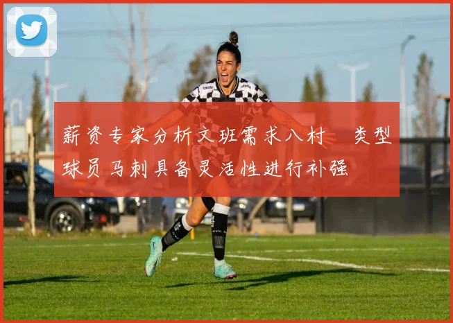 薪资专家分析文班需求八村塁类型球员马刺具备灵活性进行补强