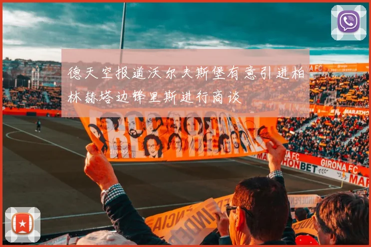 德天空报道沃尔夫斯堡有意引进柏林赫塔边锋里斯进行商谈