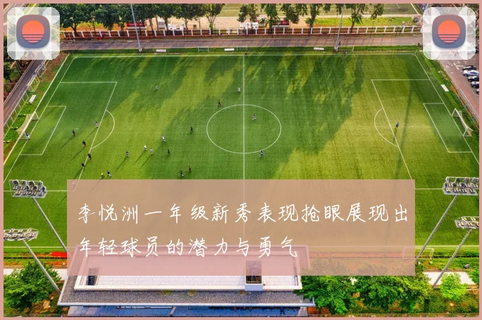 李悦洲一年级新秀表现抢眼展现出年轻球员的潜力与勇气