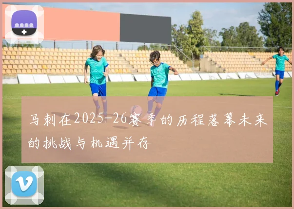 马刺在2025-26赛季的历程落幕未来的挑战与机遇并存