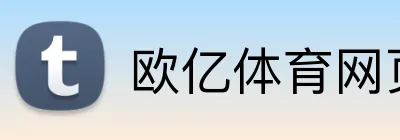 欧亿体育网页版 Logo